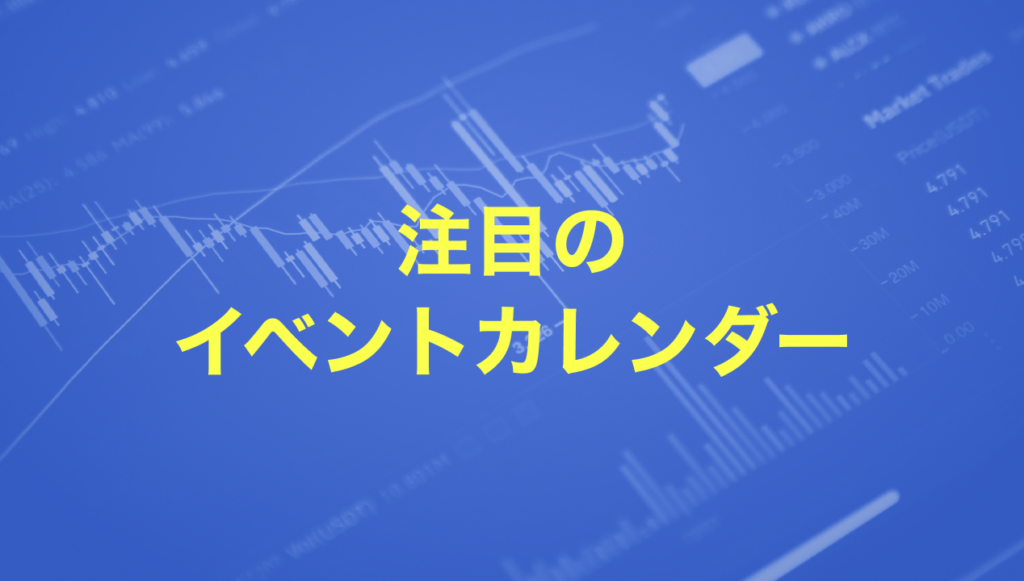 注目のイベントカレンダー